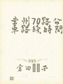 常州70路公交车路线时间表