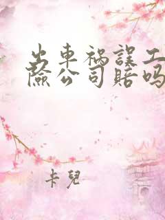 出车祸误工费保险公司赔吗