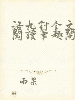 洛九针全文免费阅读笔趣阁无弹窗 洛九针全文免费阅读笔趣阁无弹窗