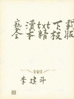 亵渎txt下载全本精校版