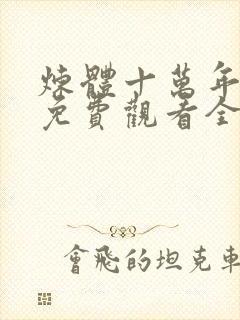 炼体十万年动漫免费观看全集