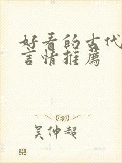 好看的古代小说言情推荐