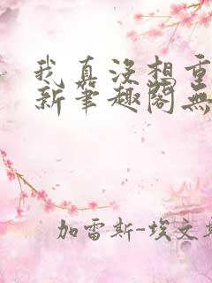 我真没想重生啊新笔趣阁无弹窗