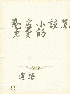 飞卢小说怎么看免费的