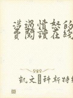 涉过愤怒的海免费阅读在线