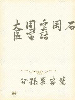 大同云冈石窟景区电话
