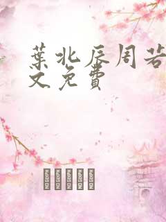 叶北辰周若妤全文免费