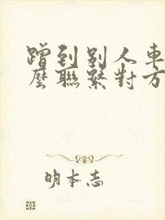 蹭到别人车了怎么联系对方