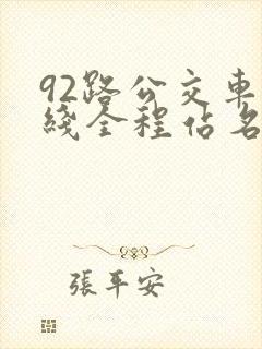 92路公交车路线全程站名 92路公交车路线全程站名