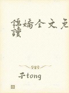 锦娇全文免费阅读