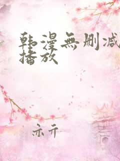 韩漫无删减在线播放