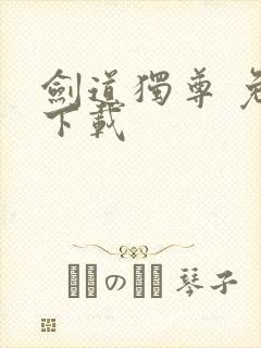 剑道独尊 免费下载