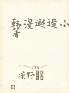 韩漫邂逅小说原著 韩漫邂逅小说原著