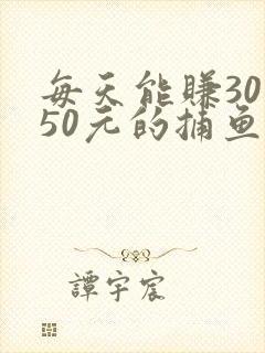 每天能赚30—50元的捕鱼