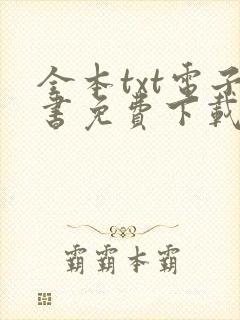全本txt电子书免费下载网站