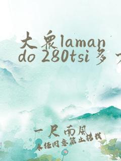 大众lamando 280tsi多少钱