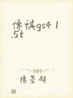 传祺gs4 1.5t
