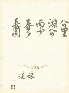 长春南湖公园一圈多少公里