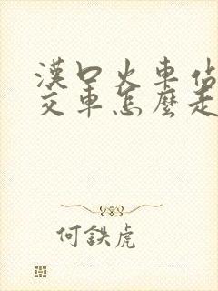 汉口火车站坐公交车怎么走