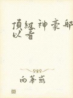 顶级神豪哪里可以看 顶级神豪哪里可以看