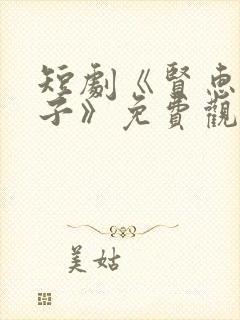 短剧《贤惠的妻子》免费观看