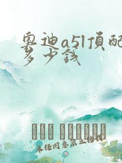奥迪a5l顶配多少钱