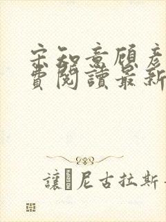 宋知意顾彦洲免费阅读最新章节