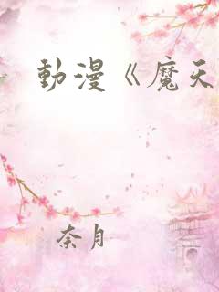 动漫《魔天记》 动漫《魔天记》