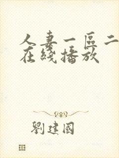 人妻一区二区 在线播放