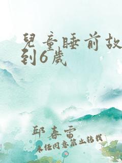 儿童睡前故事3到6岁