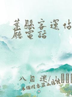 叶县客运站售票厅电话