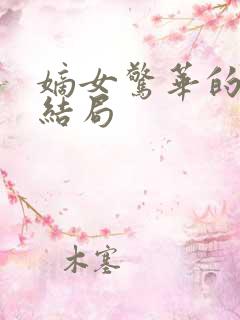 嫡女惊华的最终结局