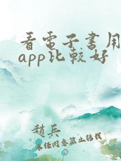 看电子书用哪个app比较好