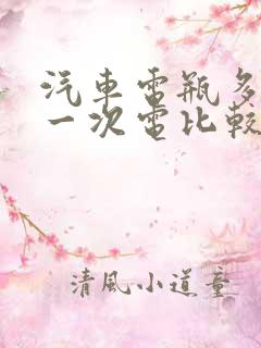 汽车电瓶多久充一次电比较好 汽车电瓶多久充一次电比较好