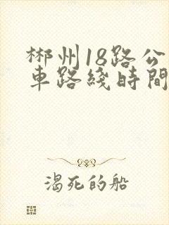 郴州18路公交车路线时间表