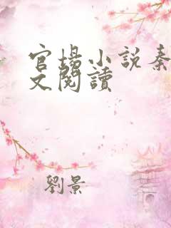 官场小说秦林全文阅读