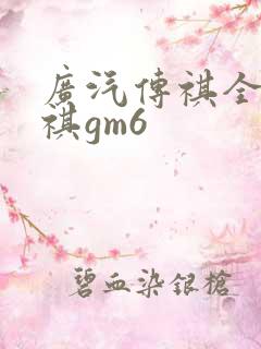 广汽传祺全新传祺gm6