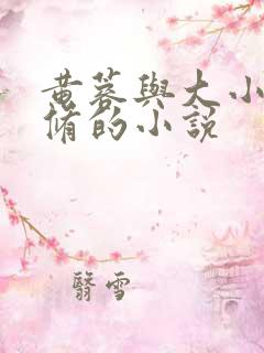 黄蓉与大小武双修的小说