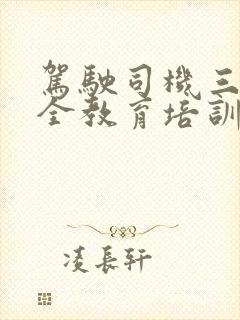 驾驶司机三级安全教育培训