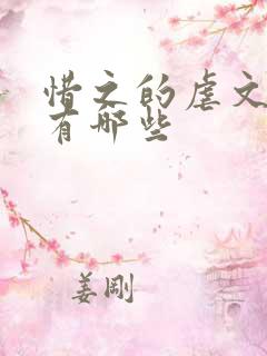 惜之的虐文小说有哪些