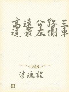 高速公路三条车道最左侧车道应保持什么车速