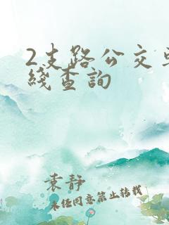 2支路公交车路线查询