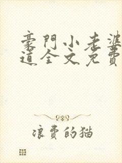 豪门小老婆八咫道全文免费阅读