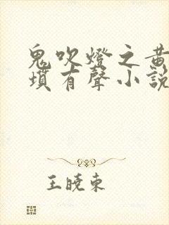 鬼吹灯之黄皮子坟有声小说周建龙
