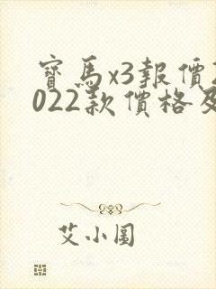 宝马x3报价2022款价格及 宝马x3报价2022款价格及
