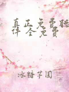 真正免费听书软件 全免费