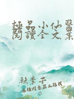 极品小仙医免费阅读全文叶凡