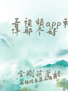 看视频app软件哪个好