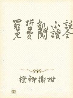 罗哲凯小说主角免费阅读全文无弹窗