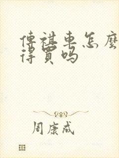 传祺车怎么样值得买吗